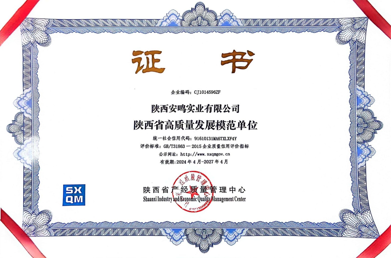 1718684197891747.jpg 陜西省高質(zhì)量發(fā)展模范單位.jpg