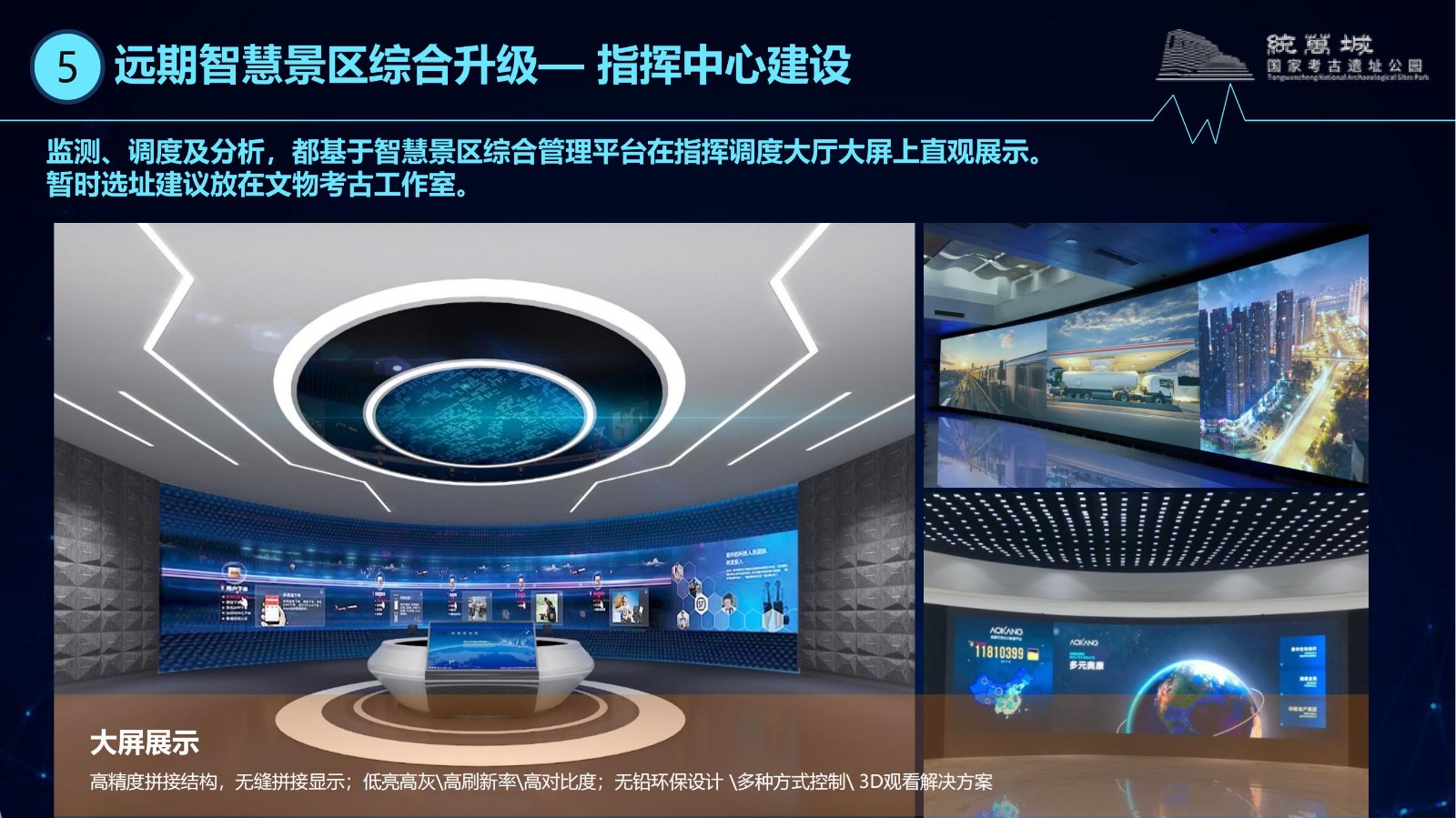 2024.04.12統(tǒng)萬城國家考古遺址公園智慧景區(qū)方案--初步設(shè)計_57.jpg