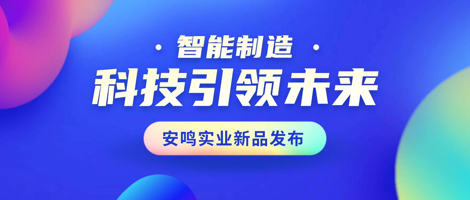 安鳴實(shí)業(yè)再添兩項(xiàng)實(shí)用新型專(zhuān)利,技術(shù)創(chuàng)新邁新階
